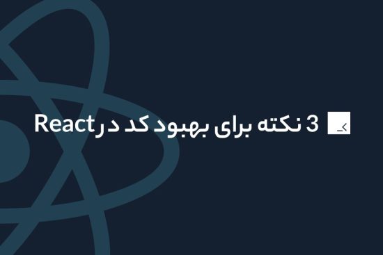 3-tip-react-code-improve