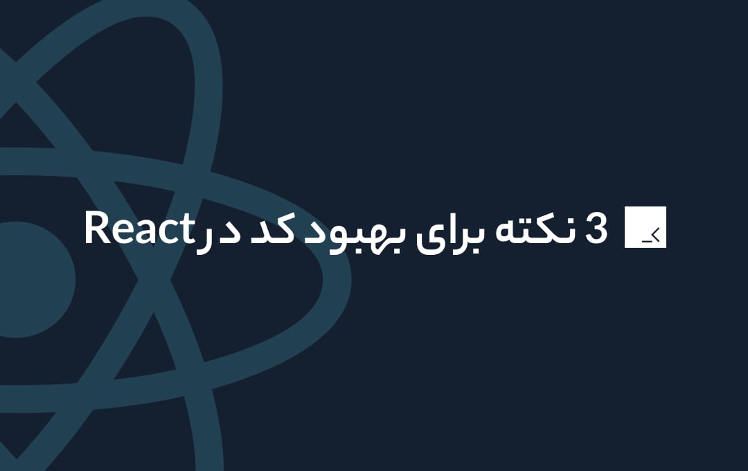 3-tip-react-code-improve