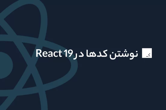تغییرات کدها در ری اکت 19