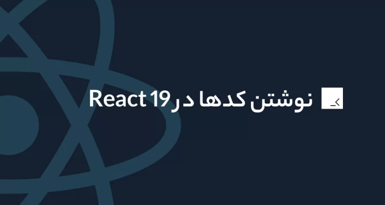 تغییرات کدها در ری اکت 19