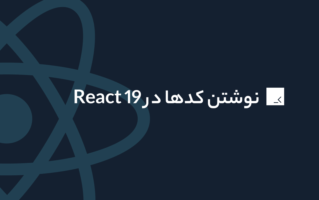 تغییرات کدها در ری اکت 19