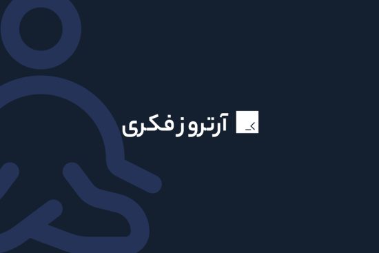 آرتروز فکری