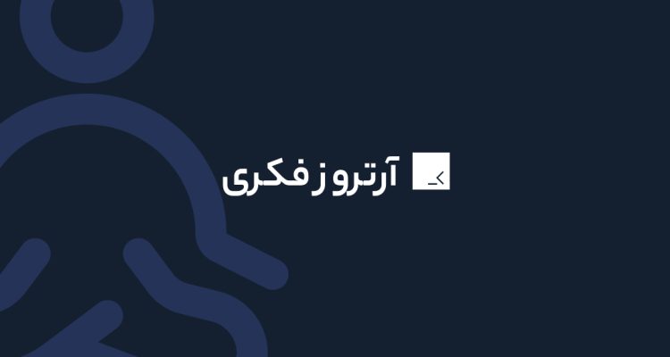 آرتروز فکری