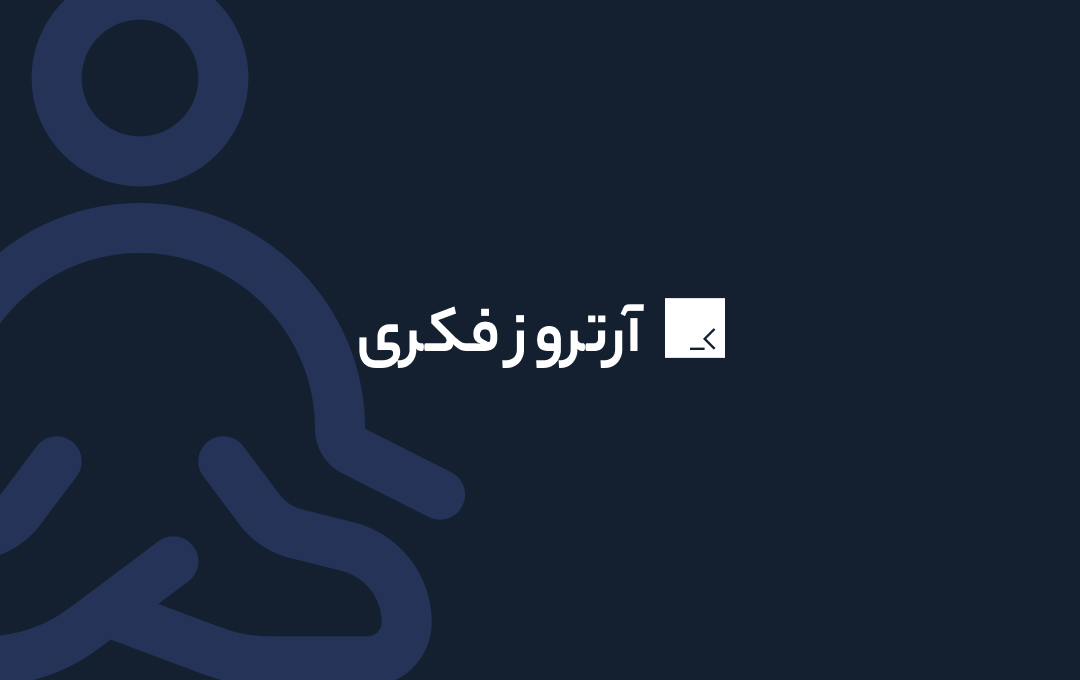 آرتروز فکری