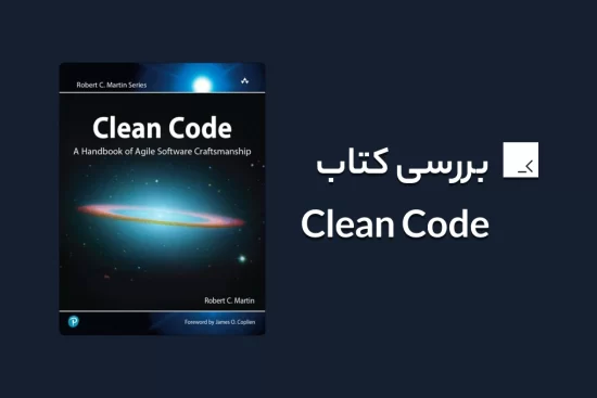 بررسی کتاب clean code