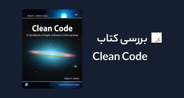 بررسی کتاب clean code