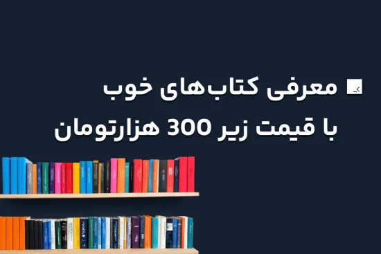 کتاب های با ارزش و قیمت زیر 300 هزارتومان
