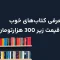 کتاب های با ارزش و قیمت زیر 300 هزارتومان