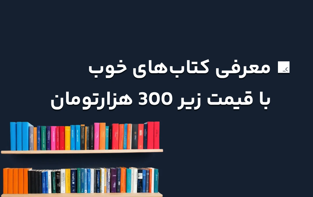 کتاب های با ارزش و قیمت زیر 300 هزارتومان